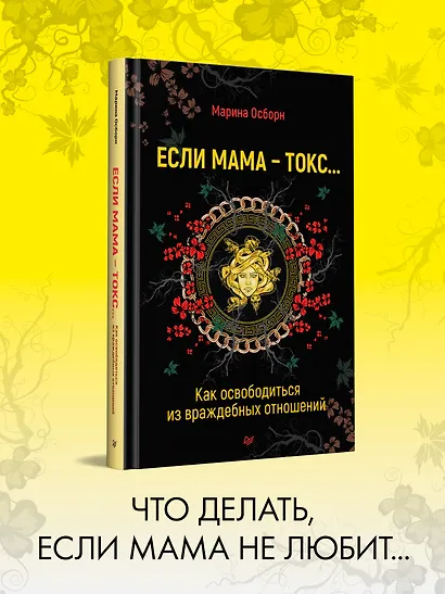 Если мама - токс... Как освободиться из враждебных отношений - фото 3