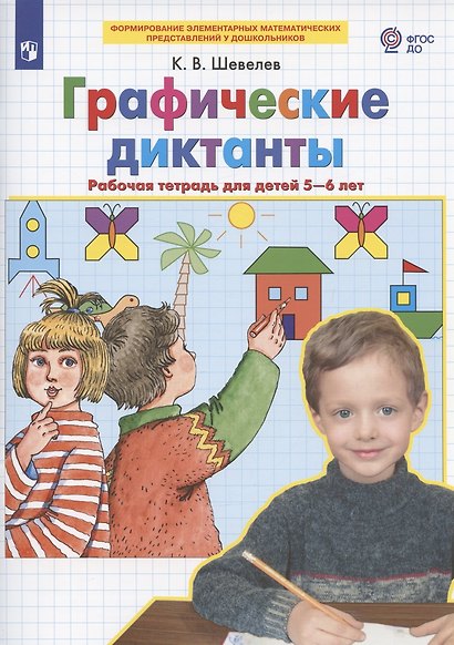 Графические диктанты Рабочая тетрадь для детей 5-6 лет - фото 2