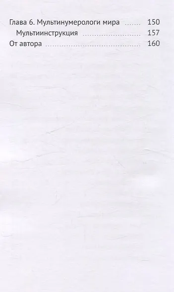 Путешествие в мире Мультинумерологии. За пределами одного пути - фото 4