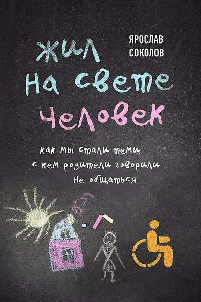 Жил на свете человек. Как мы стали теми, с кем родители говорили не общаться - фото 1