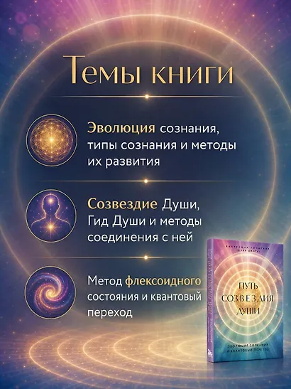 Путь созвездия души. Эволюция сознания и квантовый переход - фото 7