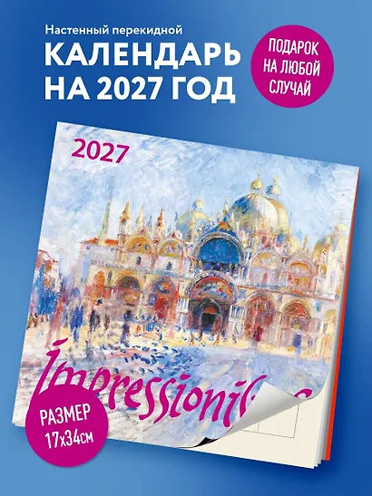 Импрессионисты. Календарь настенный на 2027 год (170х170) - фото 3
