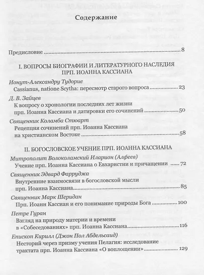 Преподобный Иоанн Кассиан и монашеская традиция христианского Востока и Запада.Сборник материалов Тр - фото 2