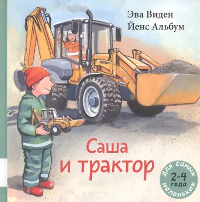 Саша и трактор - фото 1