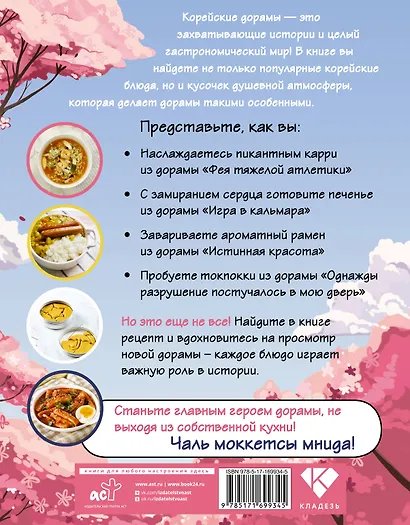 Рецепты из корейских дорам. Чаль моккетсы мнида - фото 2