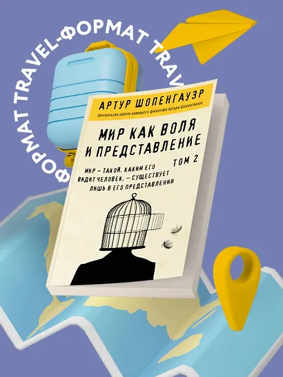 Мир как воля и представление. Том 2 - фото 4