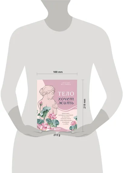 Тело хочет жить: практики, которые помогают услышать сигналы тела и восстановить контакт с собой - фото 8