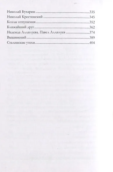 Тайная история сталинских преступлений - фото 3