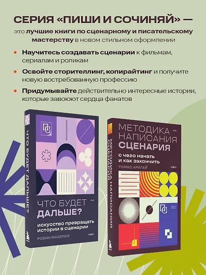 Методика написания сценария. С чего начать и как закончить - фото 7