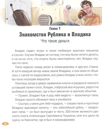 Рублик и Владик: деньги и приключения. Как стать финансово грамотным - фото 7