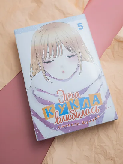 Эта кукла влюбилась. Том 5 (Эта фарфоровая кукла влюбилась / My Dress-Up Darling). Манга - фото 10