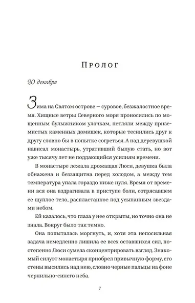 Святой остров. Из архива старшего инспектора уголовной полиции Райана - фото 2