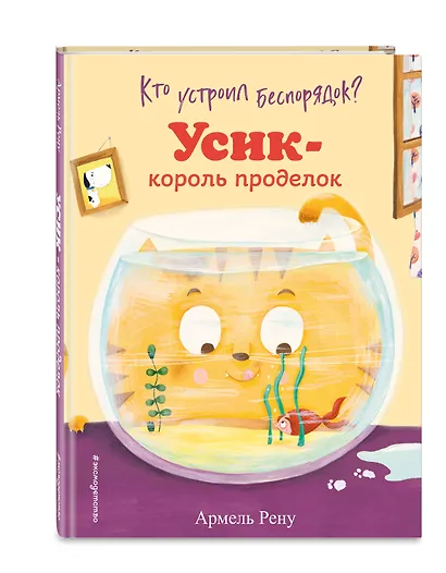 Кто устроил беспорядок? Усик – король проделок - фото 3