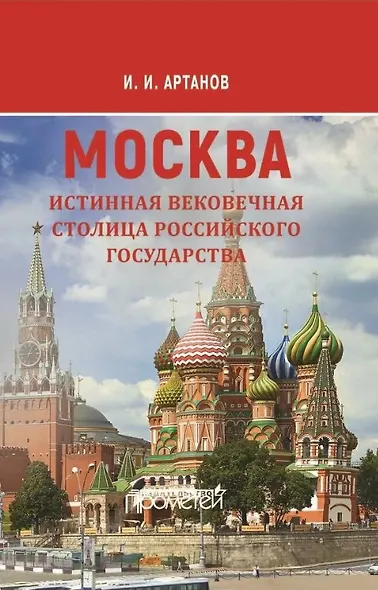 МОСКВА - истинная вековечная столица Российского государства: Научно-популярное издание - фото 1