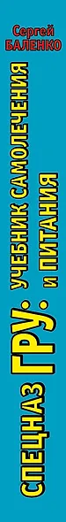 Cпецназ ГРУ: Учебник самолечения и питания. Продолжение супербестселлера «Учебник выживания спецназа ГРУ» - фото 5