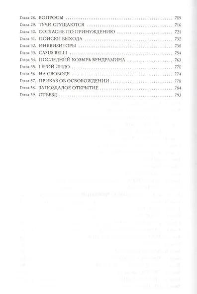 Морской Ястреб. Одураченный Фортуной. Венецианская маска - фото 6