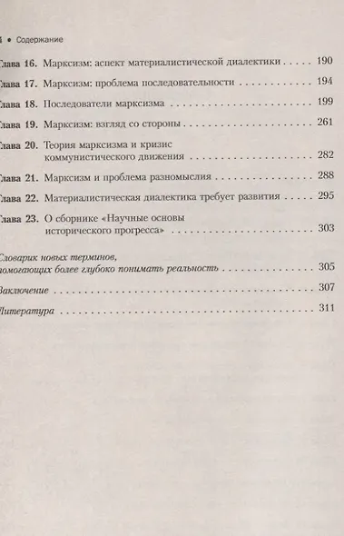 Марксизм. Испытание временем. Попытка системного анализа теории марксизма, ее понимания и практики реализации - фото 3