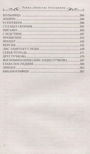 Тайна убийства Столыпина - фото 3