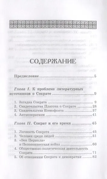 Сократ - фото 2