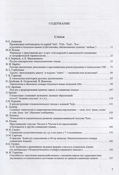Труды Института русского языка им. В.В. Виноградова №18 2018 Этимология - фото 2