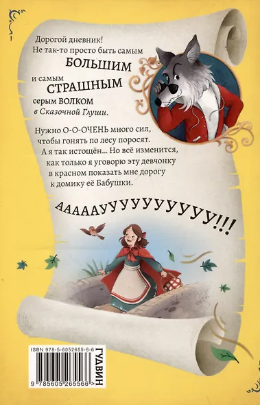 Дневник большого и страшного серого волка - фото 2