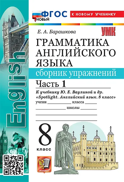 Грамматика английского языка. 8 класс. Сборник упражнений. В 2-х частях. Часть 1. К учебнику Ю.Е. Ваулиной и др. "Spotlight. Английский язык. 8 класс". ФГОС НОВЫЙ (к новому учебнику) - фото 1