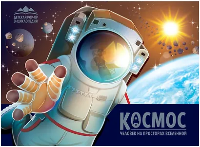 Детская POP-UP энциклопедия. Космос. Человек на просторах Вселенной - фото 1