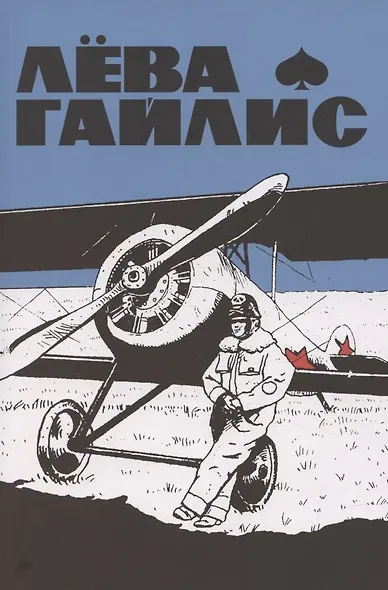 Лёва Гайлис - фото 1