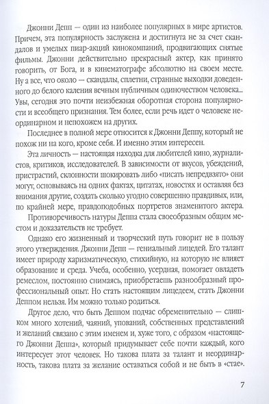 Джонни Депп: Ты - то, что ты делаешь - фото 4