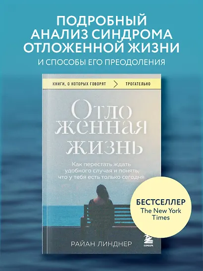 Отложенная жизнь. Как перестать ждать удобного случая и понять, что у тебя есть только сегодня - фото 4