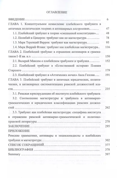Плебейский трибунат Римской Республики в античных политических теориях, сочинениях антикваров и юристов - фото 2