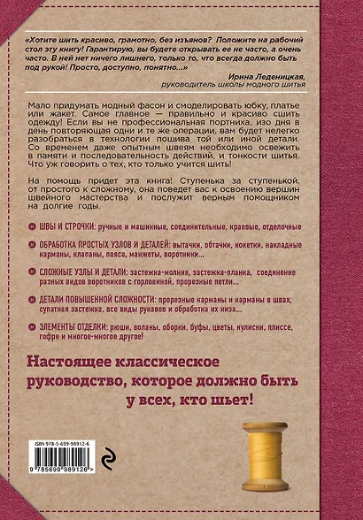 Шитье от А до Я. Полное практическое руководство - фото 2