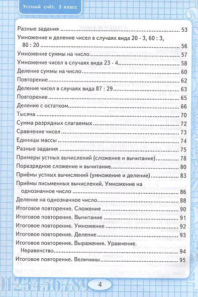 Математика. Устный счет. 3 класс. Рабочая тетрадь. К учебнику М.И. Моро и др. "Математика. 3 класс. В 2-х частях". - фото 3