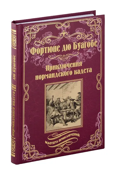 Приключения нормандского кадета - фото 1