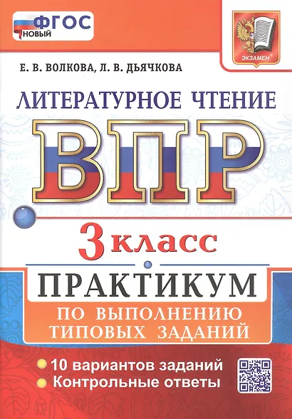 Всероссийская проверочная работа. Литературное чтение. 3 класс. Практикум по выполнению типовых заданий. 10 вариантов заданий. Контрольные ответы. ФГОС НОВЫЙ - фото 2