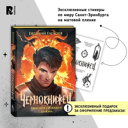 Чернокнижец 3. Огненное проклятие демона - фото 2
