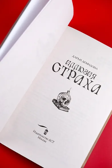 Иллюзия страха - фото 9