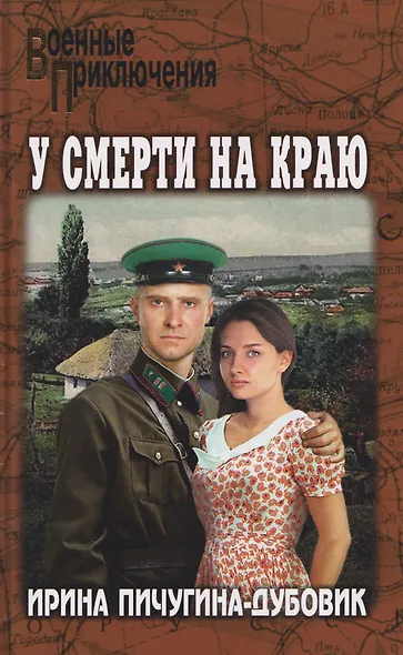 У смерти на краю. Тонечка и Гриша - фото 1