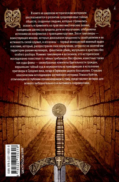 Тамплиеры. История великого рыцарского ордена и других тайных обществ Средневековья - фото 2