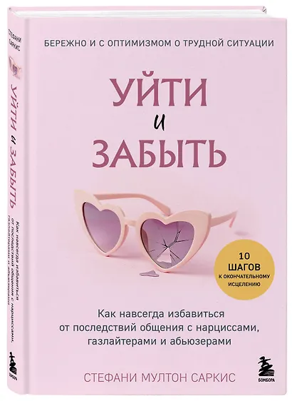Уйти и забыть. Как навсегда избавиться от последствий общения с нарциссами, газлайтерами и абьюзерами - фото 3