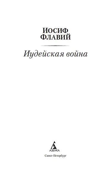 Иудейская война - фото 7