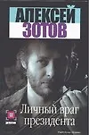 Личный враг президента - фото 1