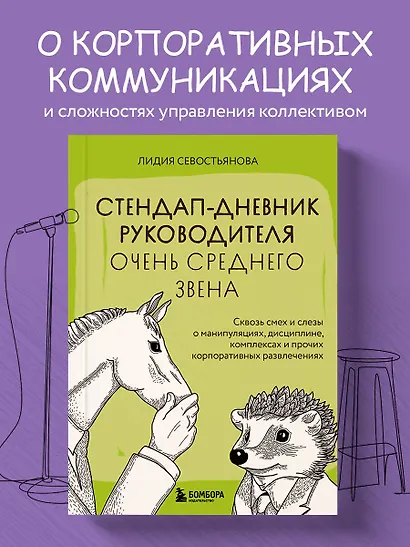 Стендап-дневник руководителя очень среднего звена. Сквозь смех и слезы о манипуляциях, дисциплине, комплексах и прочих корпоративных развлечениях - фото 4