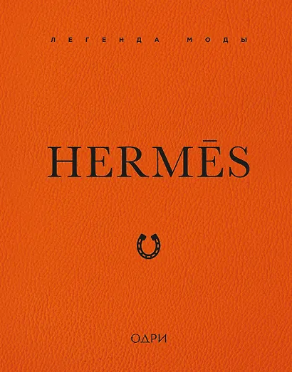 Hermès. Легенда моды - фото 1