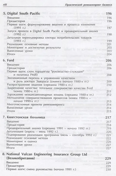 Практический реинжиниринг бизнеса (м) Оболенски - фото 5