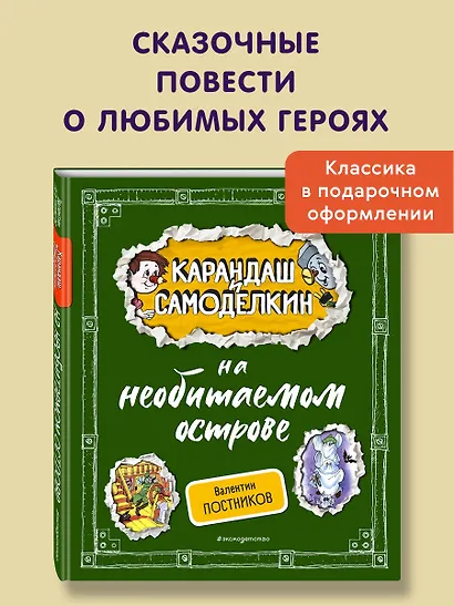 Карандаш и Самоделкин на необитаемом острове (ил. А. Шахгелдяна) - фото 4