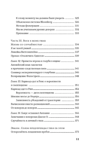 Одураченные случайностью. О скрытой роли шанса в бизнесе и в жизни - фото 9