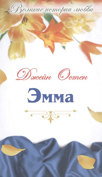 Эмма: роман - фото 1