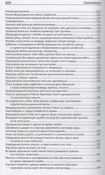 Исповедаю грех, батюшка. Наиболее полный анализ грехов и пути борьбы с ними - фото 6