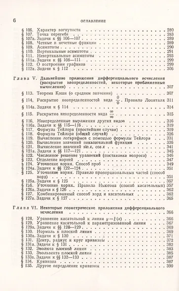 Дифференциальное исчисление: Учебный комплекс "Теоретический курс. Задачник", специально разработанный для самостоятельного изучения предмета по программе высших технических учебных заведений - фото 5